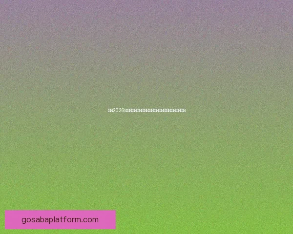 聚焦2026世界杯赛程格局与强队走势深度预测及冠军归属前瞻解析