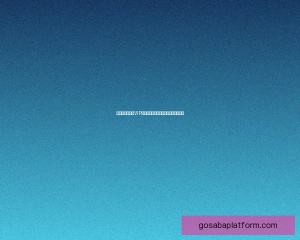 世界杯竞猜专属VIP福利攻略让你畅享豪礼与赛事精彩体验