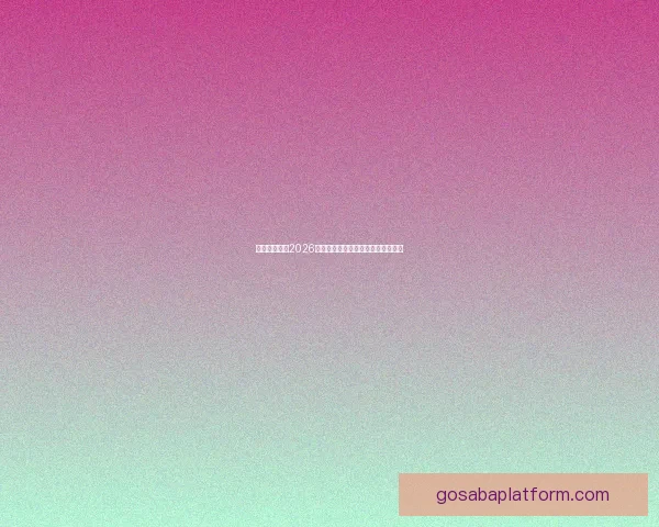 加拿大世界杯2026赛场全景规划与城市体育发展新蓝图