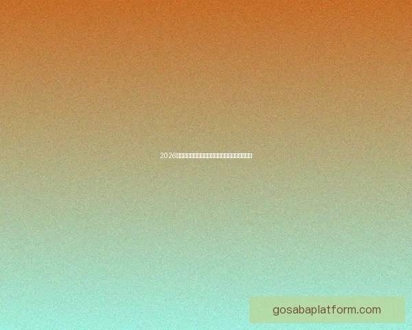 2026年世界杯最新进展：参赛队伍和赛制变革引发热议