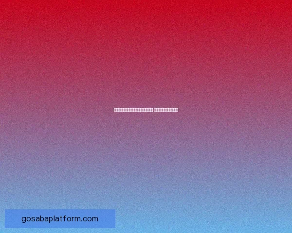 美加墨联合举办世界杯赛场全景揭秘 足球盛宴点燃北美激情