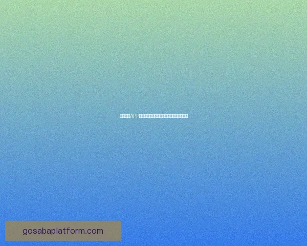 沙巴体育APP全面升级带来全新游戏体验和丰富娱乐功能