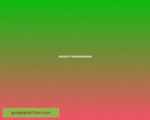 最佳世界杯竞猜APP推荐全攻略助你精准预测赛事赢大奖