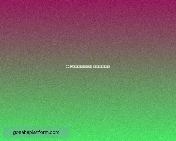 2026年世界杯积分榜最新动态分析 各强队排名及晋级形势一览