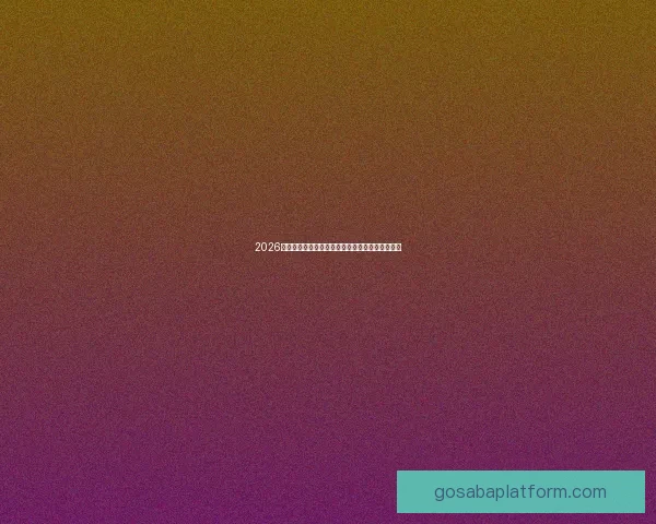 2026年世界杯最新进展：参赛队伍和赛制变革引发热议