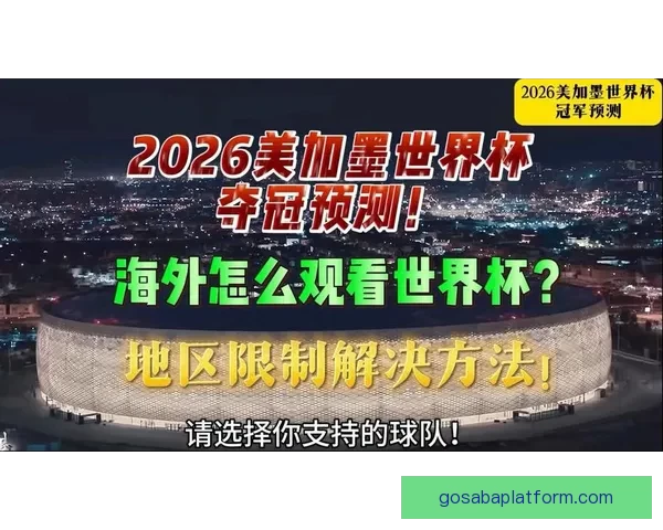 美加墨世界杯竞猜平台全新上线，实时预测助力您赢取丰厚大奖