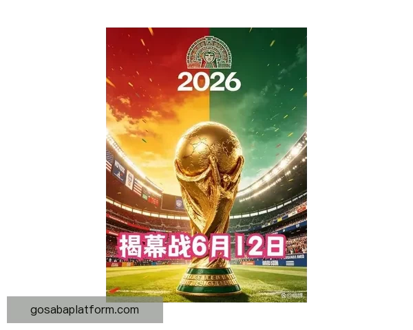 2026世界杯揭幕战前瞻：全球瞩目足球盛宴即将开启